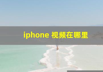 iphone 视频在哪里